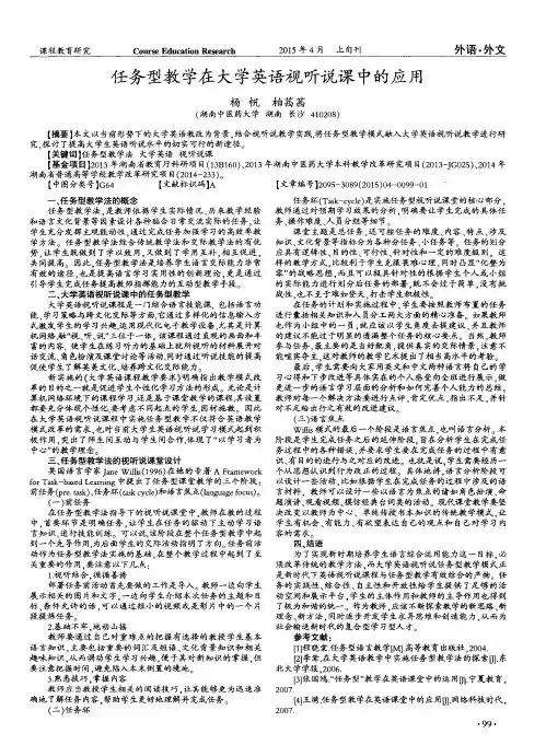 任务型教学在大学英语视听说课中的应用