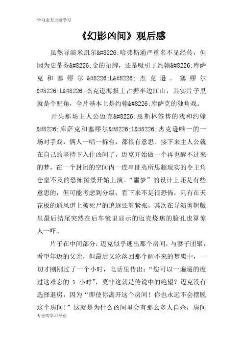 《幻影凶间》观摩学习有感