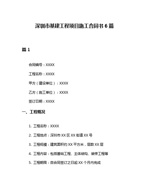 深圳市基建工程项目施工合同书6篇