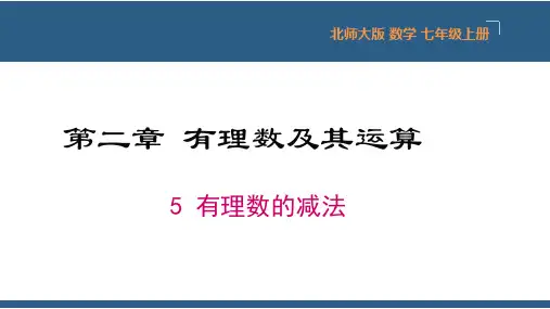 北师大版数学七年级上册有理数的减法课件