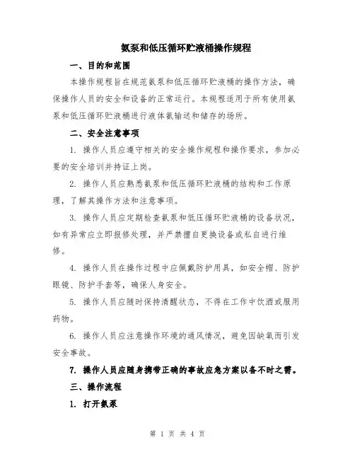 氨泵和低压循环贮液桶操作规程