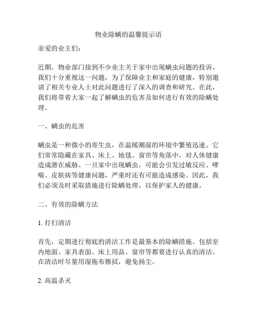 物业除螨的温馨提示语