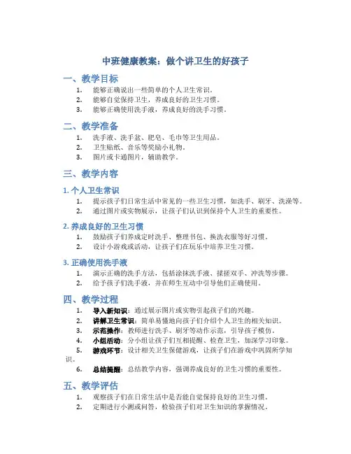 中班健康教案：做个讲卫生的好孩子
