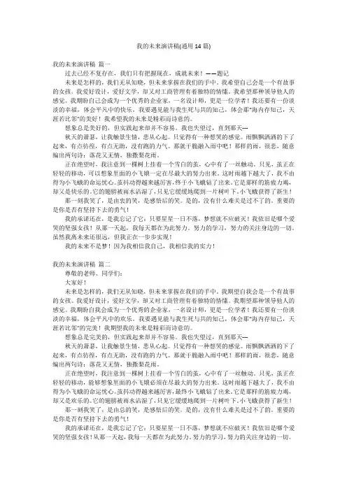 我的未来演讲稿(通用14篇)