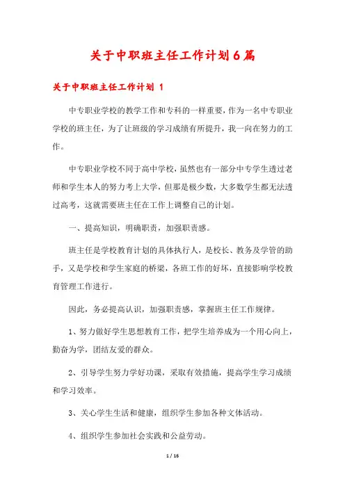 关于中职班主任工作计划6篇