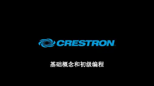 Crestron编程讲解教学文稿