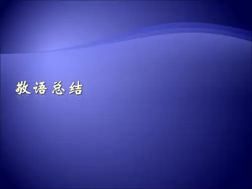 日语敬语总结