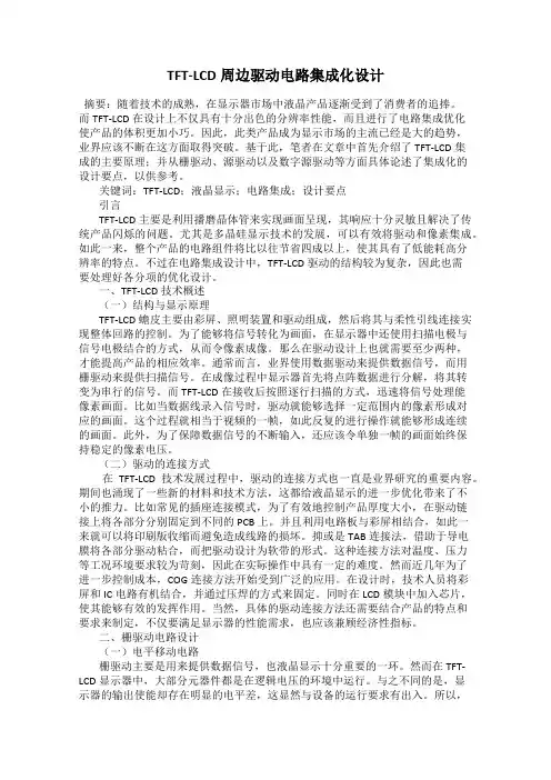 TFT-LCD周边驱动电路集成化设计