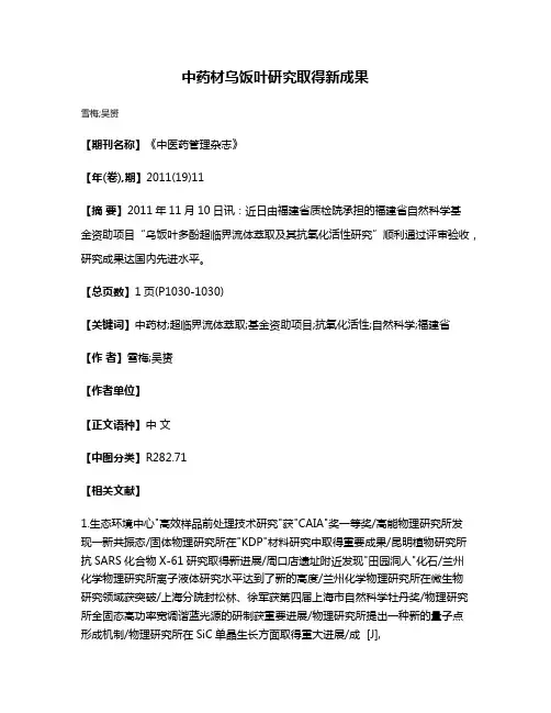中药材乌饭叶研究取得新成果