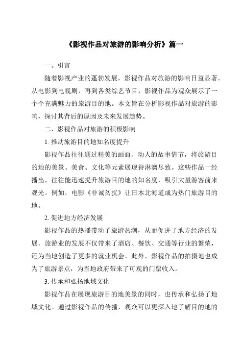 《2024年影视作品对旅游的影响分析》范文
