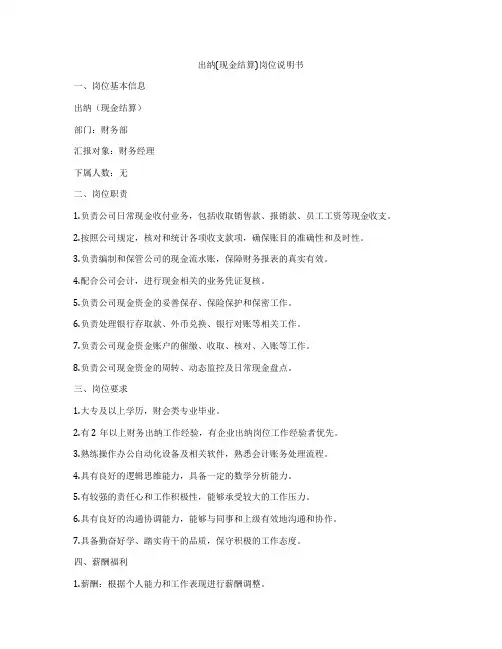 出纳(现金结算)岗位说明书
