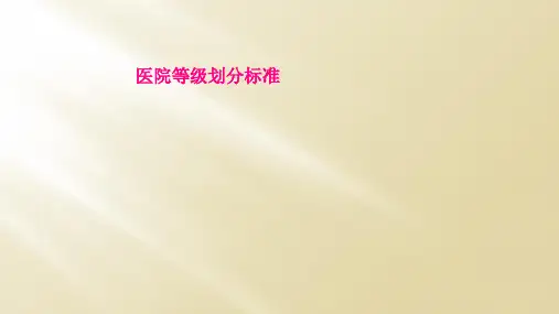 医院等级划分标准