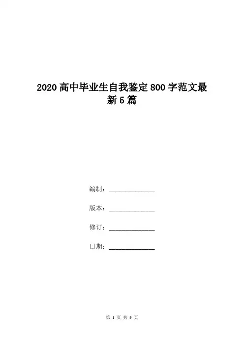 2020高中毕业生自我鉴定800字范文最新5篇.doc