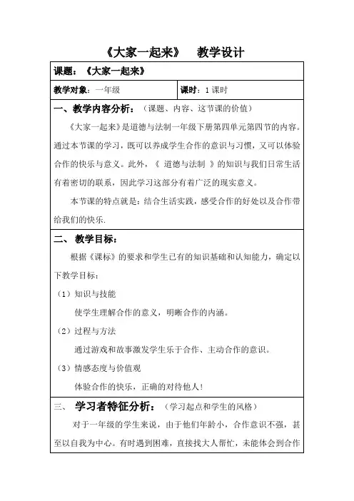 一年级下册道德与法治教案16 大家一起来 部编版 (1)