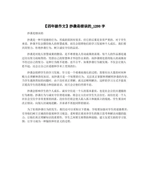 【四年级作文】抄袭是错误的_1200字 3
