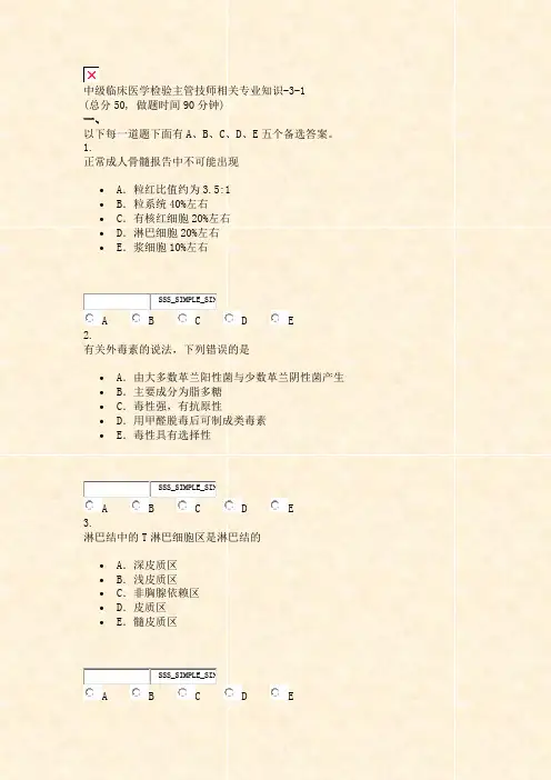 中级临床医学检验主管技师相关专业知识-3-1_真题无答案-交互