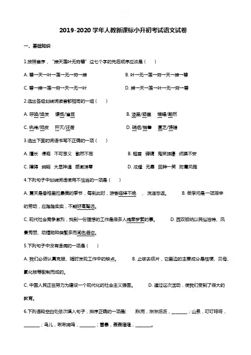 2019-2020学年人教新课标六年级小升初考试语文试卷含解答