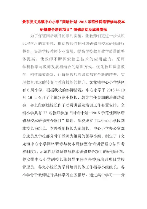 景东县文龙镇中心小学2015年“国培计划”示范性网络研修与校本教研整合研修活动及成果简报