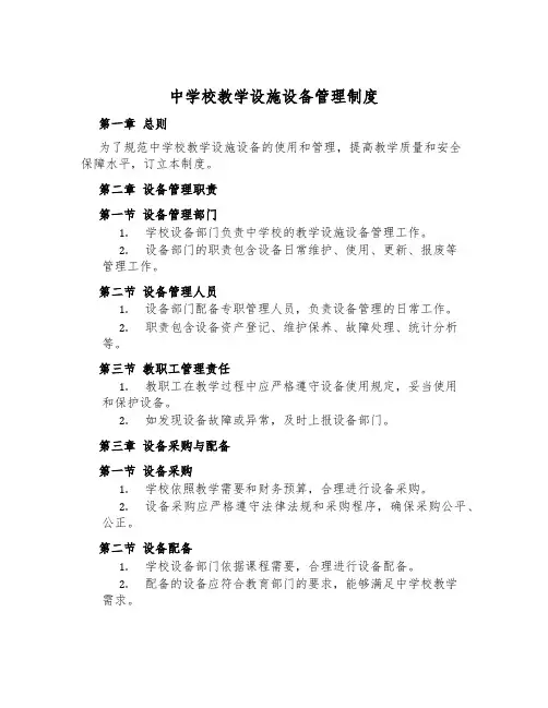中小学教学设施设备管理制度