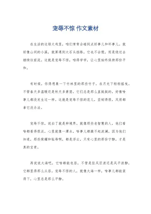 宠辱不惊 作文素材