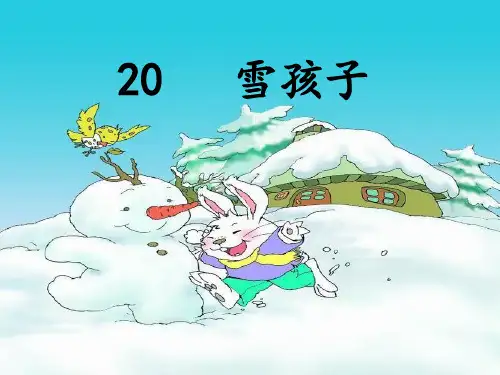 雪孩子 人教部编版PPT 优秀优秀课件