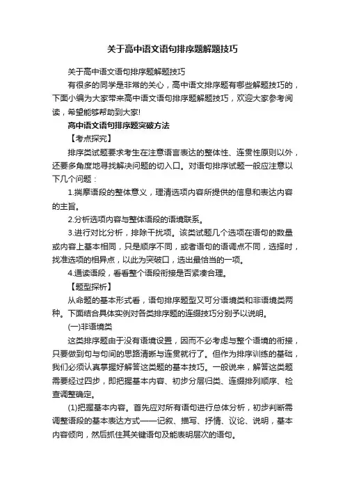 关于高中语文语句排序题解题技巧
