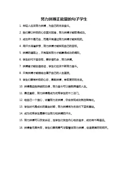 努力拼搏正能量的句子学生