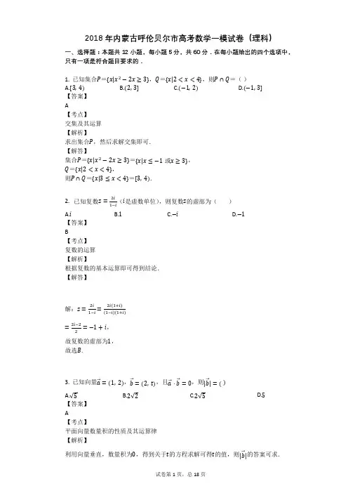 2018年内蒙古呼伦贝尔市高考数学一模试卷(理科)