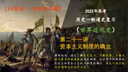 第21讲资本主义制度的确立课件一轮复习