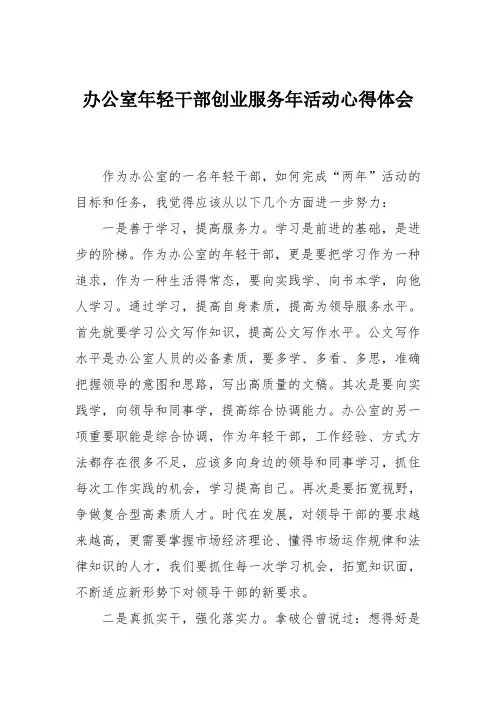 办公室年轻干部创业服务年活动心得体会