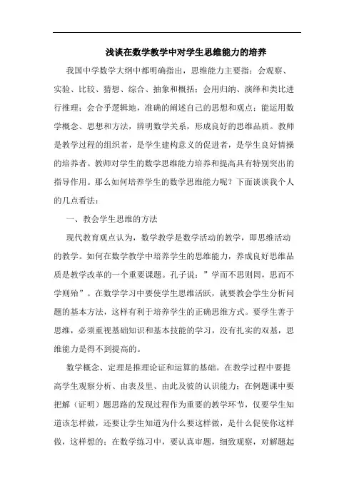 浅谈在数学教学中对学生思维能力的培养