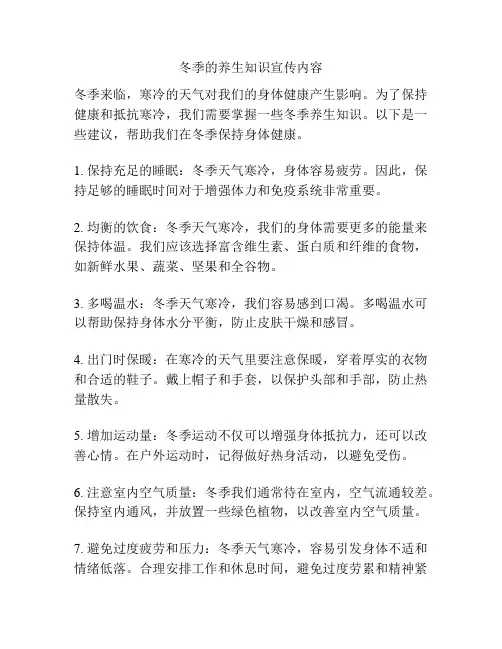 冬季的养生知识宣传内容