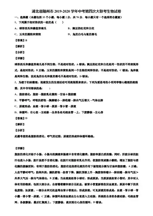 湖北省随州市2019-2020学年中考第四次大联考生物试卷含解析