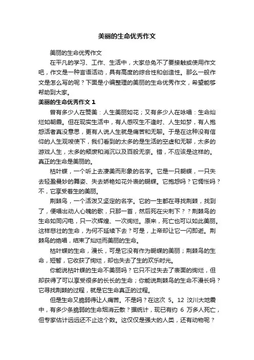 美丽的生命优秀作文