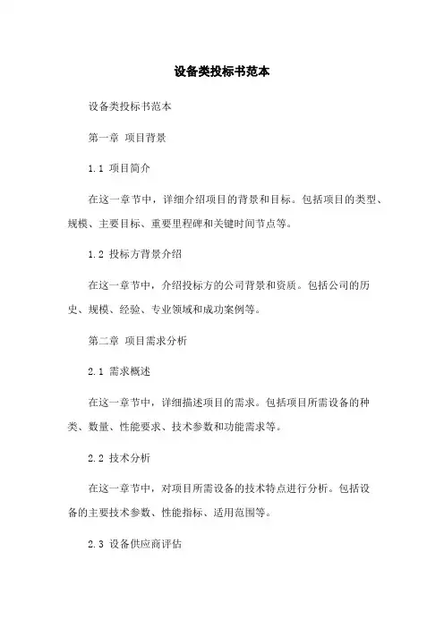 设备类投标书范本