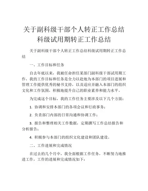 关于副科级干部个人转正工作总结科级试用期转正工作总结