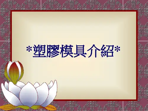 塑胶模具介绍