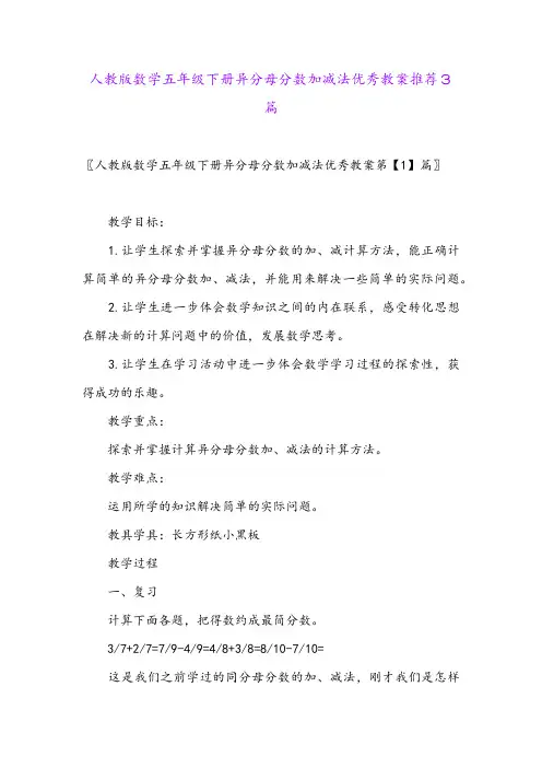 人教版数学五年级下册异分母分数加减法优秀教案推荐3篇