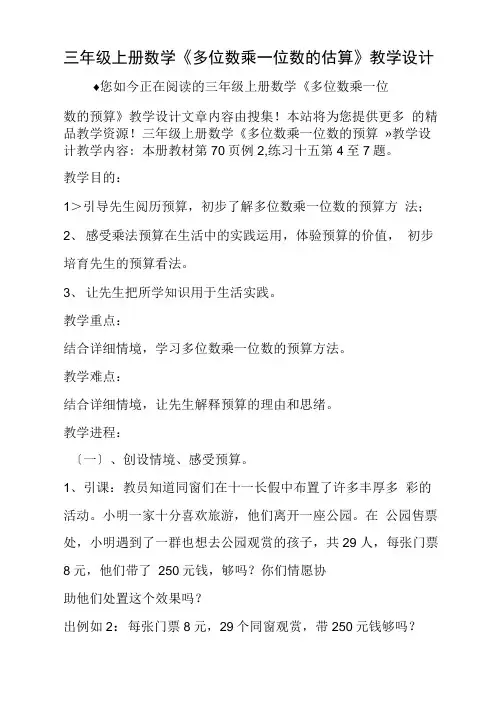 三年级上册数学《多位数乘一位数的估算》教学设计