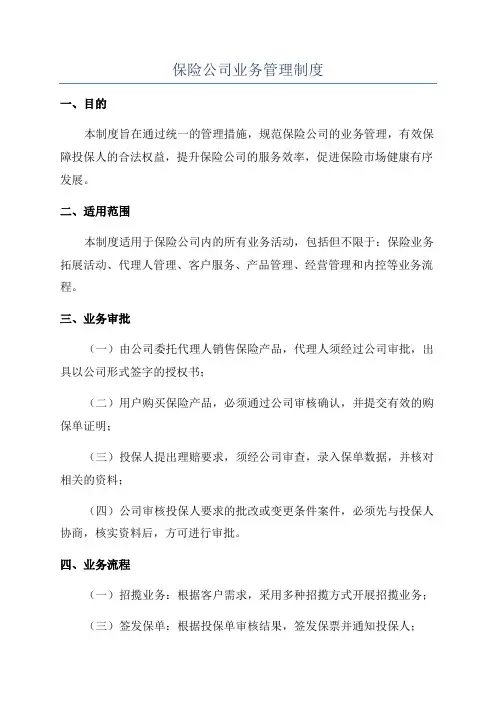 保险公司业务管理制度