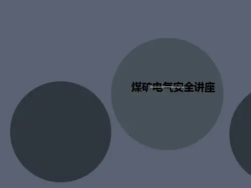 煤矿电气讲义安全讲座
