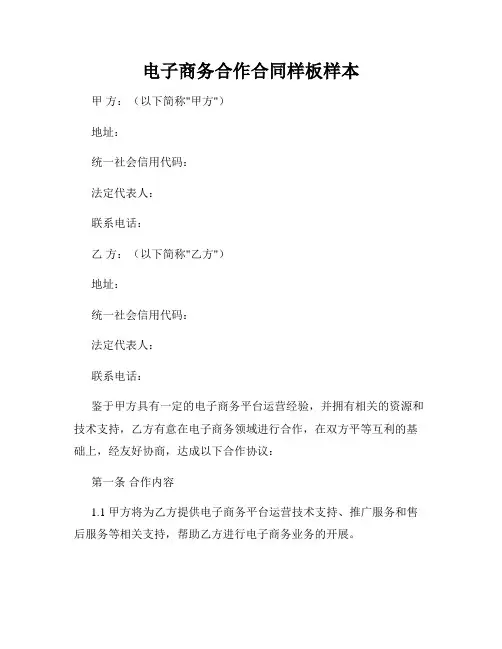 电子商务合作合同样板样本