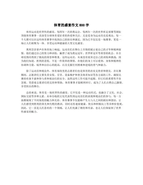 体育的盛宴作文800字 2