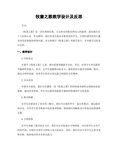 牧童之歌教学设计及反思