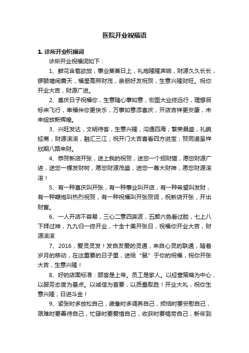 医院开业祝福语