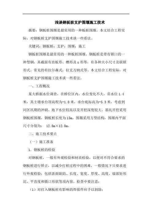 钢板桩支护围堰施工技术