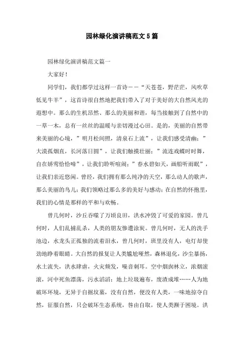 园林绿化演讲稿范文5篇