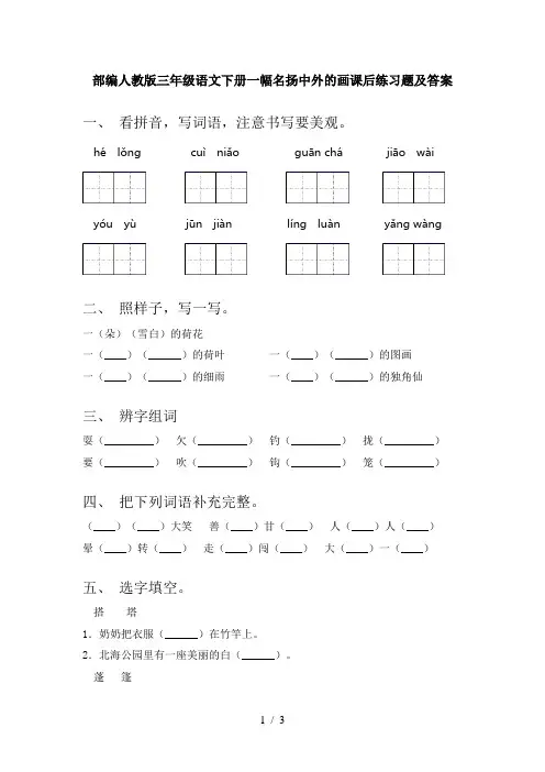 部编人教版三年级语文下册一幅名扬中外的画课后练习题及答案