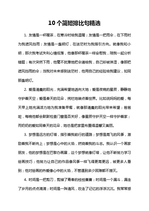 10个简短排比句精选