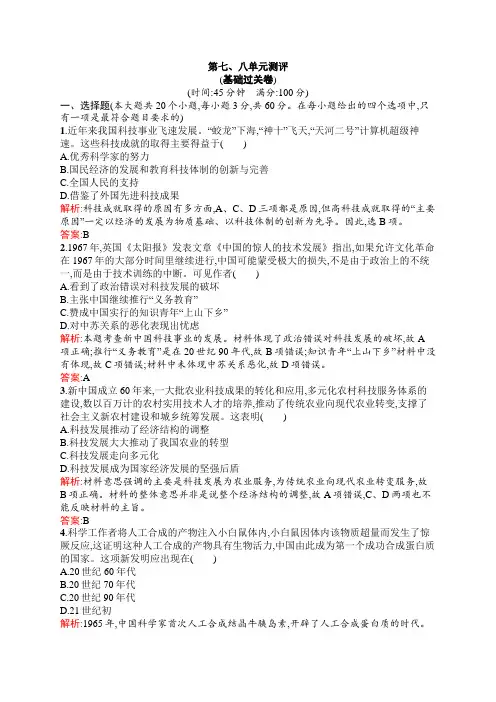 高中历史必修三人教课后习题：第七八单元测评1 含答案